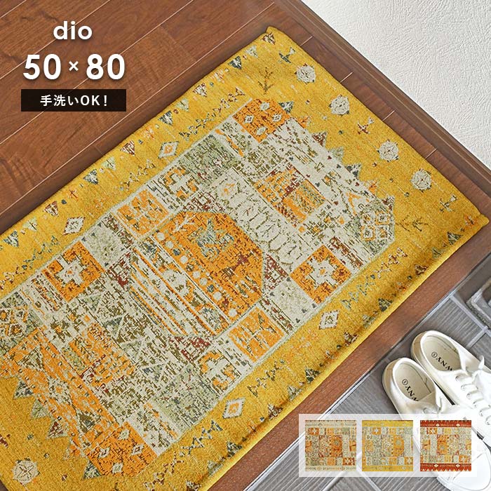 玄関マット ディーオ 50×80 cm 洗える 滑り止め ゴブラン織 エスニック ギャベ 柄 送料無料