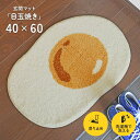 玄関マット 目玉焼き 40×60 cm 洗える 滑り止め 変形 デザイン マット 送料無料