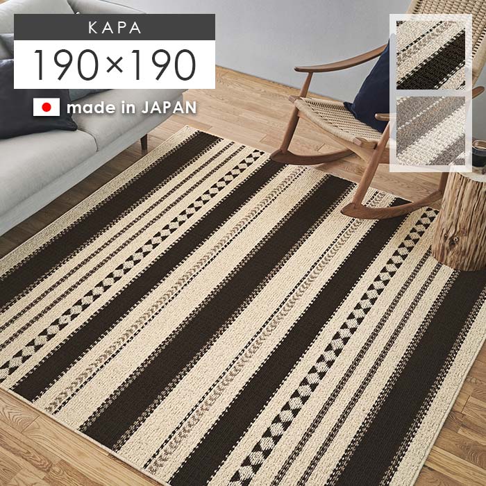 ラグ カパ 190×190 cm 日本製 ウール 防炎 ラグマット カーペット 滑り止め 防ダニ 耐熱 プリミティブ トライバル 送料無料 p5