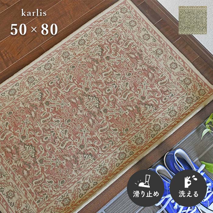 玄関マット カーリス 50×80 cm 洗える 滑り止め ゴブラン織 アンティーク 柄 送料無料