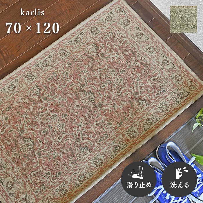 玄関マット カーリス 70×120 cm 洗える 滑り止め ゴブラン織 アンティーク 柄 送料無料
