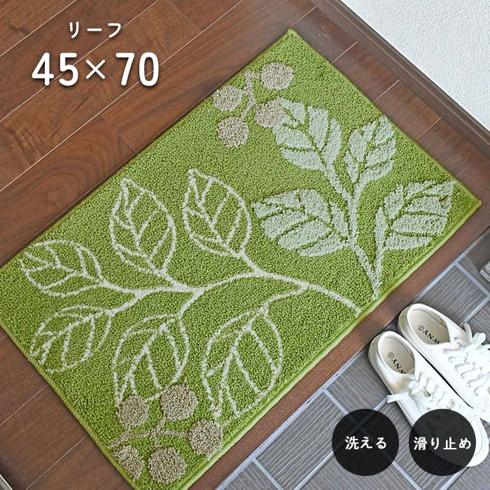 玄関マット リーフ 45×70 cm 洗える 滑り止め 北欧 グリーン リーフ デザイン 送料無料 1