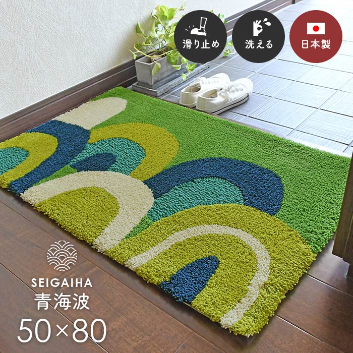 玄関マット 青海波 50×80 cm 洗える 和 北欧 イン