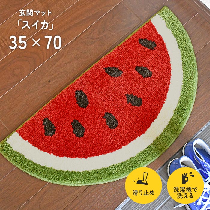 玄関マット スイカ 35×70 cm 洗える 滑り止め 変形 デザイン マット 送料無料