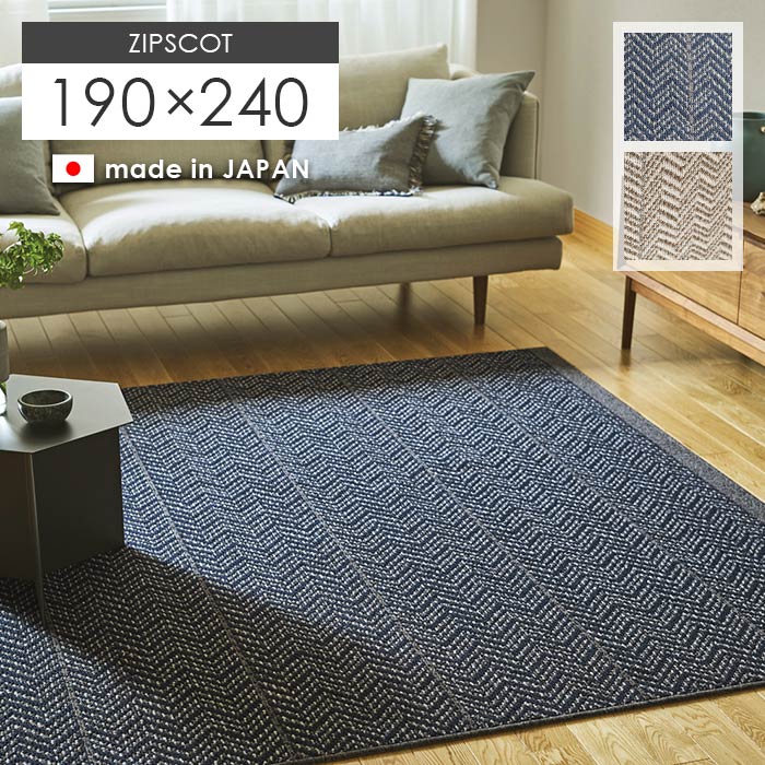 ラグ ジップスコット 190×240 cm 日本製 ウール 防炎 ラグマット カーペット 滑り止め 防ダニ 耐熱 北欧 ツイード ヘリンボーン スミノエ 送料無料 p5