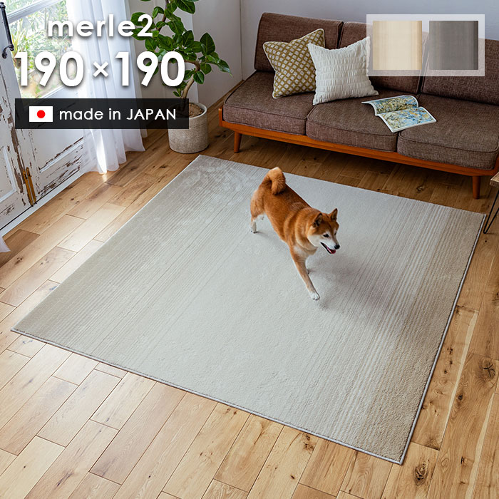 ラグ マール2 190×190 cm 日本製 スミノエ製 消臭 防ダニ 滑り止め 床暖房 ホットカーペット 対応 シン..
