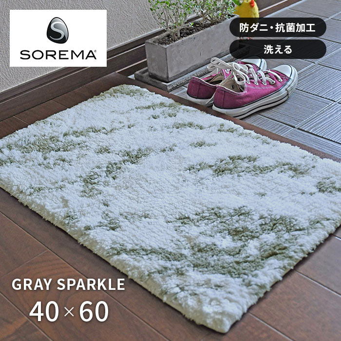 玄関マット バスマット マルチマット グレースパークル 40×60 cm ポルトガル製 洗える 防ダニ 抗菌 SOREMA インテリア マット 送料無料