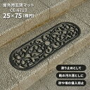 屋外 玄関マット CE-6713 25×75 cm 楕円 オーバル ラバーマット 泥落とし 雪落とし テラス ドア 階段 マット ダマスク 柄 送料無料