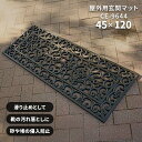 屋外 玄関マット CE-9644 45×120 cm 大判 長方形 ラバーマット 泥落とし 雪落とし テラス ドア マット ダマスク 柄 送料無料