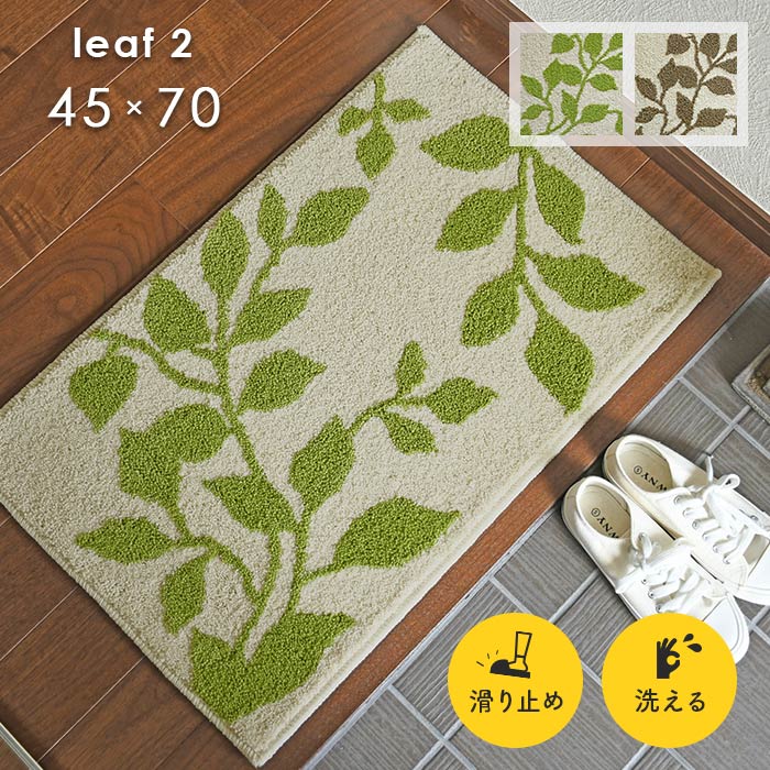 樂天商城 - 玄関マット リーフ 2 45×70 cm 洗える 滑り止め ナチュラル リーフ シンプル デザイン 送料無料