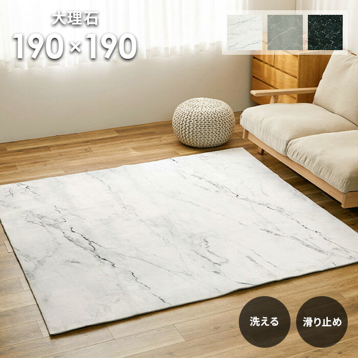 ラグ 大理石 190×190 cm 洗える 滑り止め 耐熱 軽量 床暖房 ホットカーペット 対応 モノトーン ラグマット カーペット 送料無料