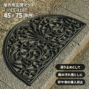 屋外 玄関マット CE-1187 45×75 cm 半円 ラバーマット 泥落とし 雪落とし テラス ドア マット ダマスク 柄 送料無料