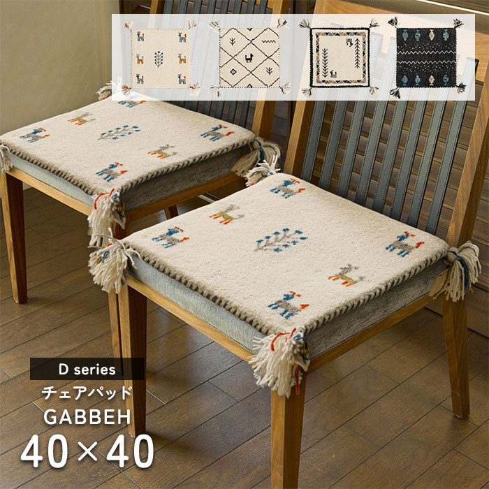 チェアパッド ギャッベ GABBEH Dシリーズ 40×40 cm 床暖房 ホットカーペット 対応 ウール ギャベ 座布団 チェア マット 送料無料