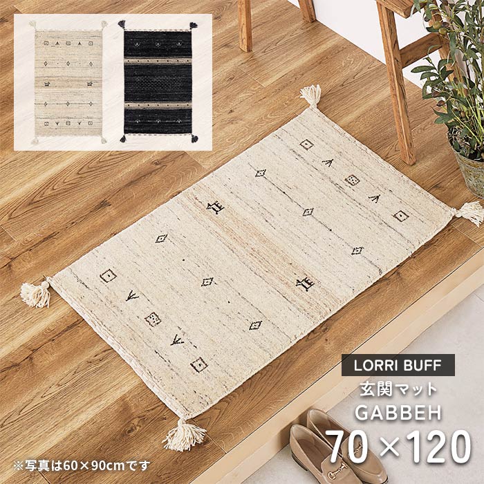 玄関マット ギャッベ GABBEH LORRI BUFF 70×120 cm 床暖房 ホットカーペット 対応 ウール ギャベ マット 送料無料