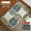 玄関マット おおらかとりどり 45×75 cm 洗える 日本製 滑り止め SOU・SOU 京都 北欧 フラワー デザイン マット クリーンテックス 送料無料