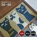 玄関マット リリーブキャット 50×80 cm 洗える 日本製 滑り止め スミノエ製 猫 ネコ ねこ モチーフ マット 送料無料