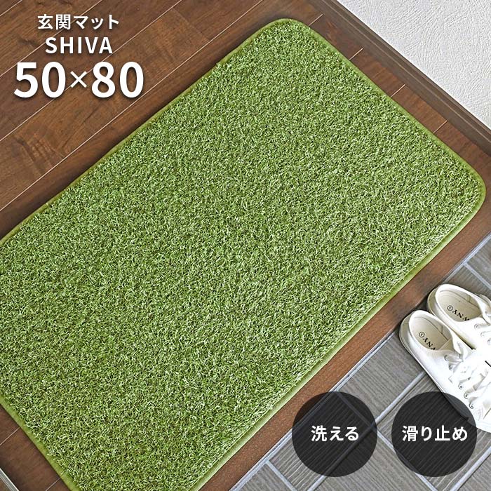 玄関マット シーヴァ 50×80 cm 洗える 滑り止め 床暖房 ホットカーペット 対応 芝生 風 グリーン 緑 マ..