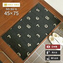玄関マット SO-SU-U 45×75 cm 洗える 日本製 滑り止め SOU・SOU 京都 北欧 数字 デザイン マット クリーンテックス 送料無料