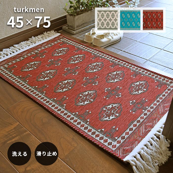 玄関マット トルクメン 45×75 cm 洗える 滑り止め アンティーク調 トルクメン絨毯 フリンジ デザイン 転写プリント マット 送料無料