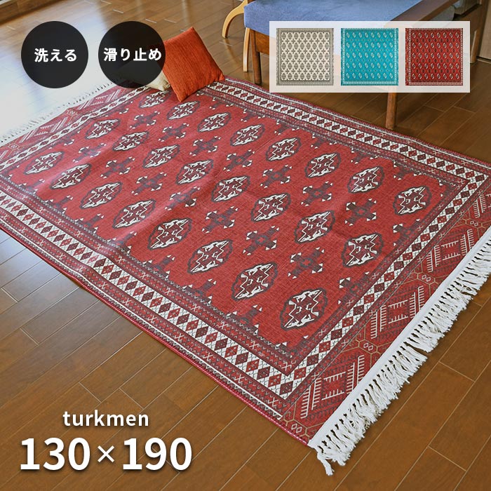 ラグ トルクメン 130×190 cm 洗える 滑り止め 耐熱 軽量 アンティーク調 トルクメン絨毯 フリンジ デザイン 転写プリント ラグマット 送料無料