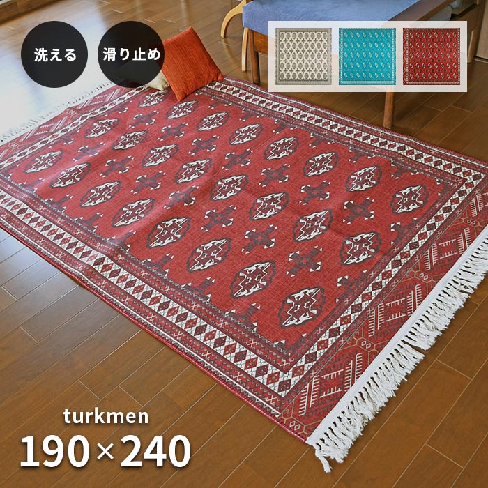 ラグ トルクメン 190×240 cm 洗える 滑り止め 耐熱 軽量 アンティーク調 トルクメン絨毯 フリンジ デザイン 転写プリント ラグマット 送料無料