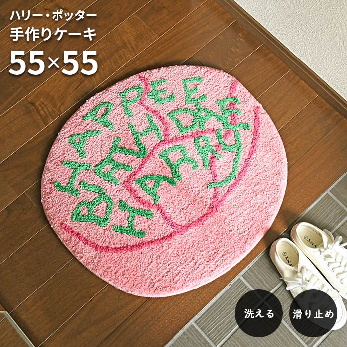 玄関マット ハリー・ポッター 手作りケーキ 55×55 cm 洗える 滑り止め ハリーポッター ハリーの誕生日 ..