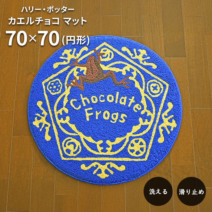 玄関マット ハリー・ポッター カエルチョコ マット 70×70 cm 円形 洗える 滑り止め ハリーポッター ラウンドマット 送料無料
