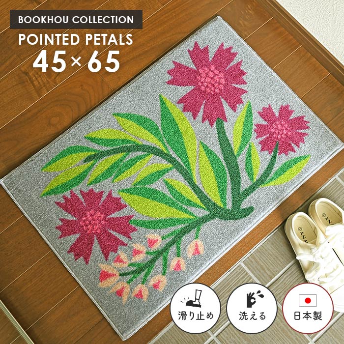 Rakuten - 玄関マット POINTED PETALS 45×65 cm 洗える 日本製 滑り止め BOOKHOU 北欧 フラワー リーフ ヴィンテージ モダン デザイン マット クリーンテックス 送料無料