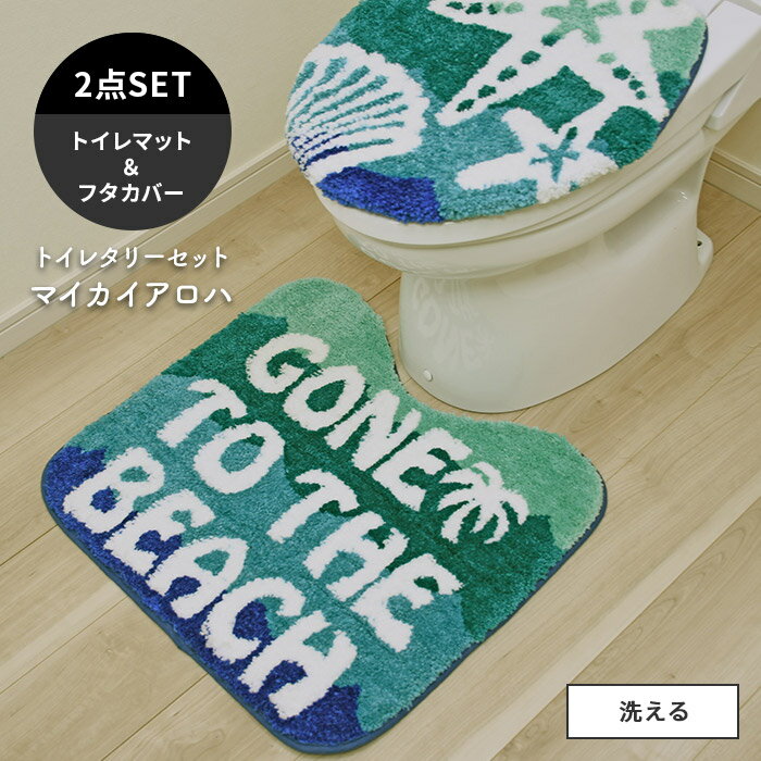 トイレタリーセット トイレマット フタカバー セット マイカイアロハ 洗える 海 波 ビーチ グラデーション ハワイ ハワイアン インテリア 送料無料