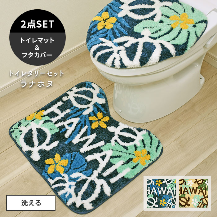 トイレタリーセット トイレマット フタカバー セット ラナホヌ 洗える HAWAII ホヌ ハワイ ハワイアン インテリア Kahiko 送料無料