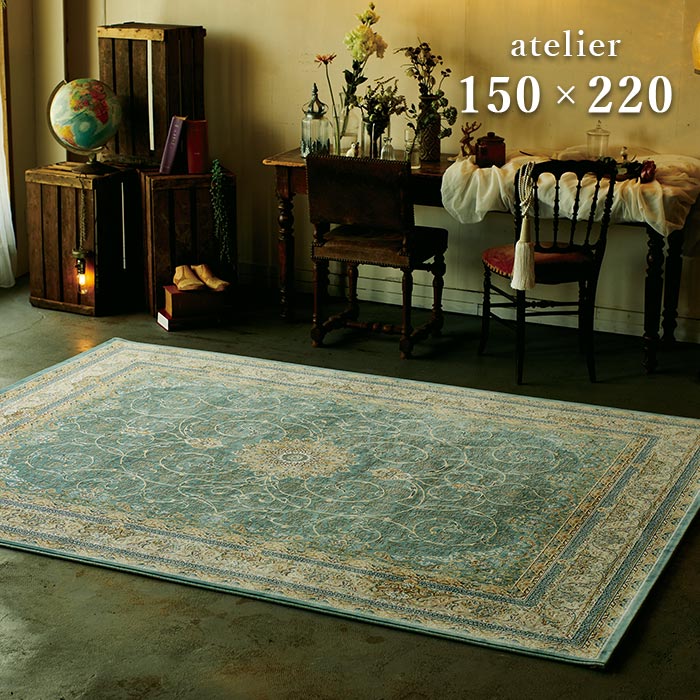 ラグ アトリエ 150×220 cm イラン製 ウィルトン織 ラグマット カーペット クラシック ペルシャ デザイン 送料無料