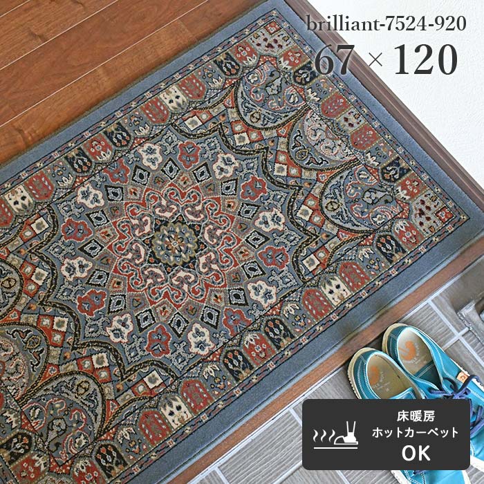 玄関マット ブリリアント 7524-920 67×120 cm ベルギー製 ウール 世界 最高級 高密度 ウィルトン織 機..