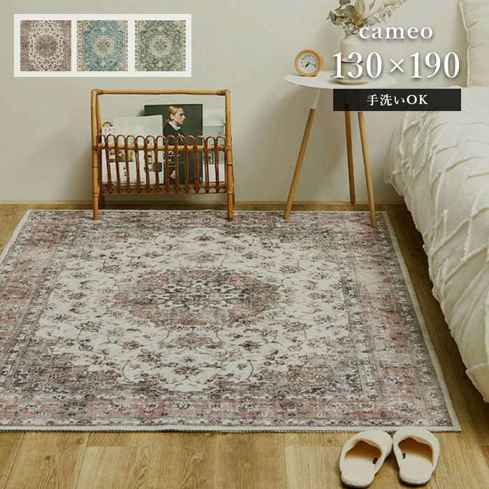 ラグ カメオ 130×190 cm 洗える 滑り止め オリエンタル シャビーシック ヴィンテージ アンティーク デザイン ラグマット ホットカーペットカバー 送料無料