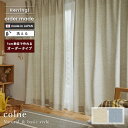 イージー オーダーカーテン ヘリングル 幅 201〜300 cm×丈 90〜260 cm 洗える 日本製 スミノエ コルネ colne カーテン 送料無料 p5