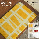 玄関マット コロナ CORONNA 45×70 cm 洗える 日本製 滑り止め フィンレイソン finlayson 北欧 マット 送料無料 p5