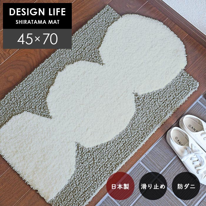 玄関マット シラタママット 45×70 cm 北欧 DESIGN LIFE 変形 日本製 スミノエ製 防ダニ 滑り止め 送料無料