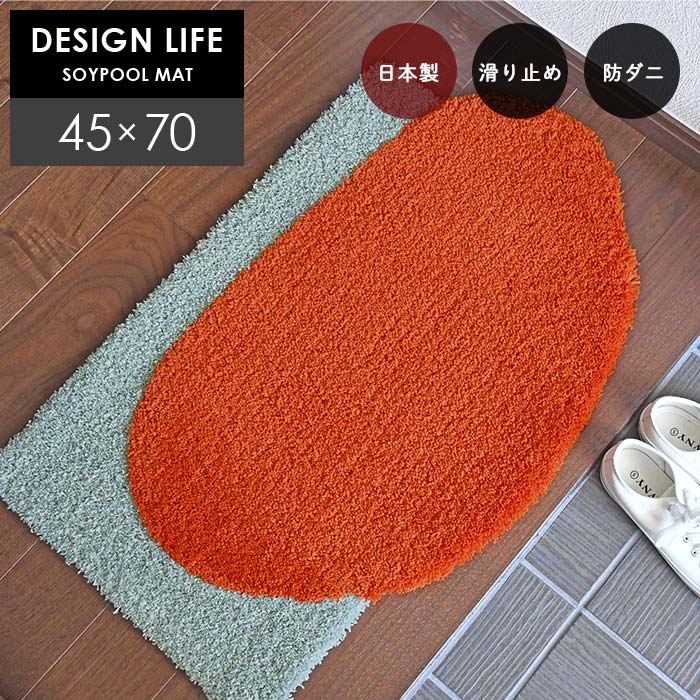 玄関マット ソイプールマット 45×70 cm 北欧 DESIGN LIFE 変形 日本製 スミノエ製 防ダニ 滑り止め 送料無料