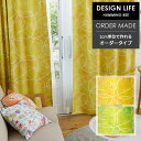 イージー オーダーカーテン ハミングビー 幅 101〜200 cm×丈 90〜260 cm 洗える 日本製 スミノエ デザインライフ DESIGN LIFE カ...