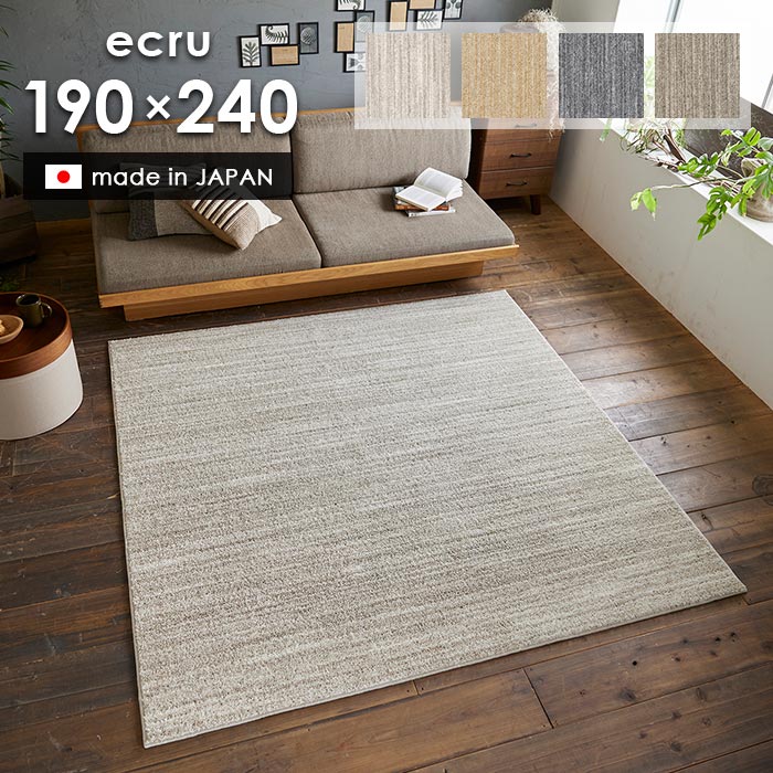 ラグ エクリュ 190×240 cm 洗える 日本製 スミノエ製 防ダニ 滑り止め 床暖房 ホットカーペット 対応 無地 シンプル ラグマット 送料無料 p5