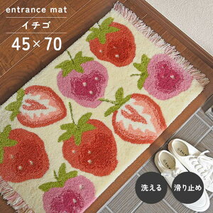 玄関マット イチゴ 45×70 cm 洗える 滑り止め 大人かわいい フルーツ いちご デザイン 送料無料