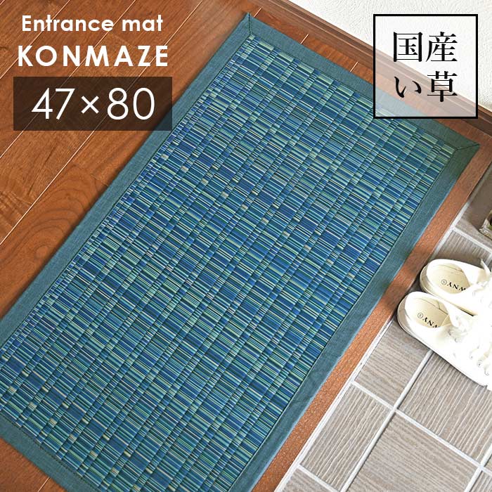 い草 玄関マット 紺混ぜ 47×80 cm 日本製 香り高い