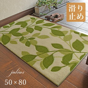 玄関マット ユリウス 50×80 cm 滑り止め 玄関が華やぐ 緑 リーフ 柄 デザイン 送料無料