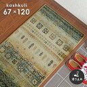 玄関マット カシュクリ 67×120 cm 滑り止め ベルギー製 モケット織 マット ギャベ ギャッベ デザイン 送料無料