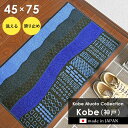 玄関マット kobe 神戸 45×75 cm 洗える 日本製 滑り止め Kobe Muoto Collection 島塚絵里 北欧 空 山 海 街 デザイン マ...