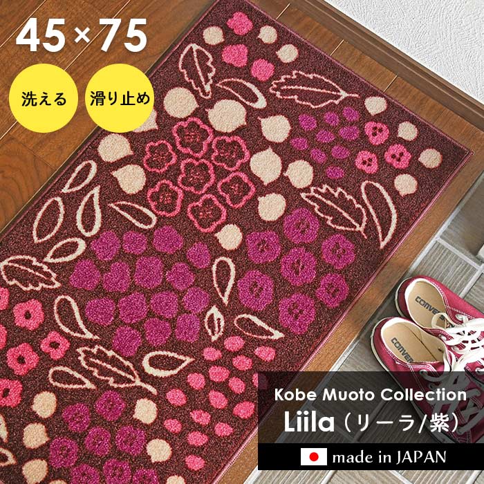 玄関マット liila リーラ 45×75 cm 洗える 日本製 滑り止め Kobe Muoto Collection クリーンテックス 送料無料 1