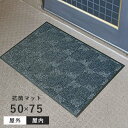 玄関マット 抗菌マット 50×75 cm 屋外 室内 兼用 洗える 日本製 吸水 除塵 滑り止め 防炎 送料無料