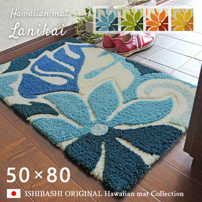 玄関マット ラニカイ 50×80 cm 洗える