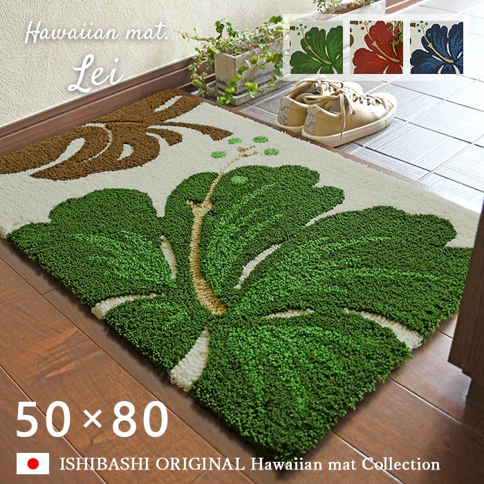 玄関マット レイ 50×80 cm 洗える ハ