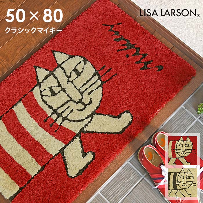 玄関マット クラシックマイキー 50×80 cm 洗える 日本製 滑り止め リサラーソン lisalarson 送料無料 p5