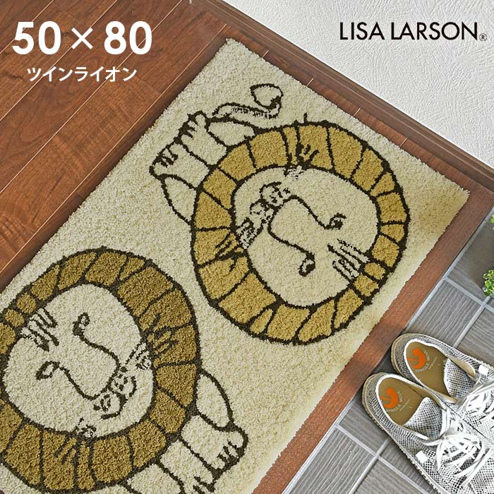 玄関マット ツインライオン 50×80 cm 洗える 日本製 滑り止め リサラーソン lisalarson 送料無料 p5